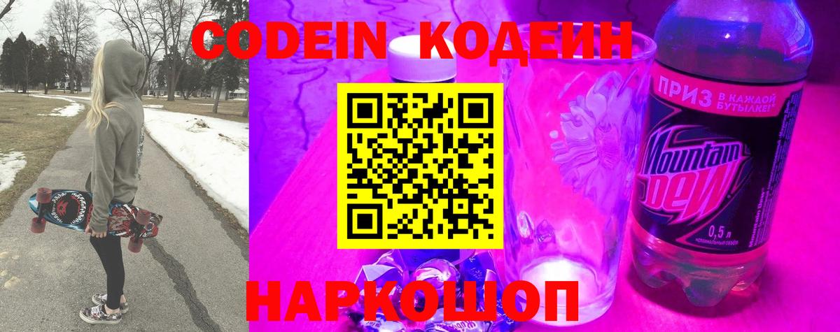 Кодеин напиток Lean (лин) Смоленск